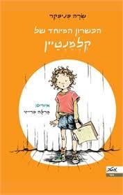 הכשרון המיוחד של קלמנטיין (יד 2) - שרה פניפקר מטר