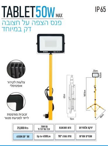 פנס הצפה פרוג'קטור עם חצובה 50W סדרת TABLET 
