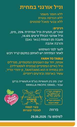 מחית וניל אורגנית טהורה 50 מ