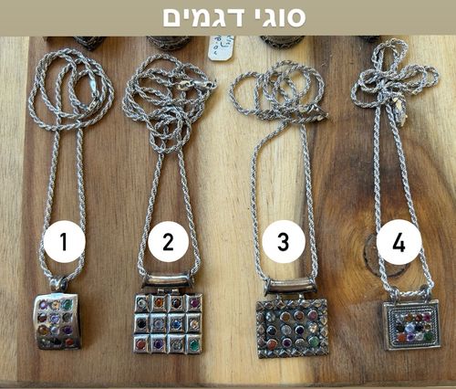 שרשרת כסף אבני החושן