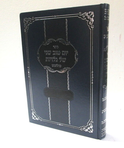 יום טוב שני של גלויות - חדש ר' אליעזר כהן Yom Tov sheni Shel Galuyot - New R. Eliezer Cohen