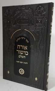 אורח מישור השלם