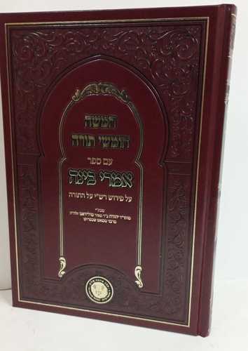 חמשה חומשי תורה - אמרי בינה בראשית