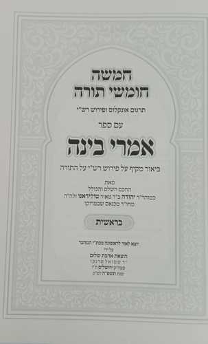 חמשה חומשי תורה - אמרי בינה בראשית