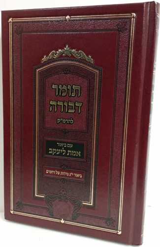 תומר דבורה - אמת ליעקב