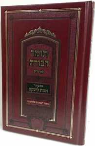 תומר דבורה - אמת ליעקב
