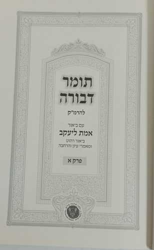 תומר דבורה - אמת ליעקב