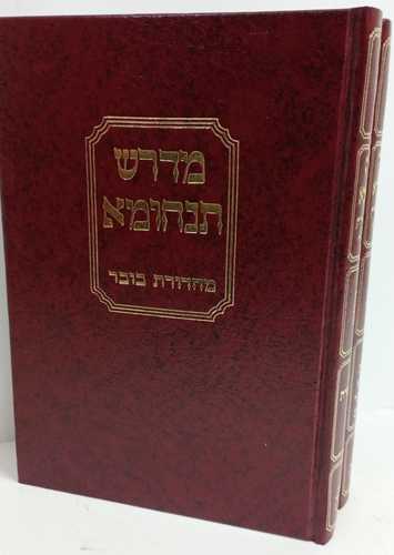 מדרש תנחומא ב