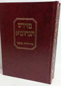 מדרש תנחומא ב"כ