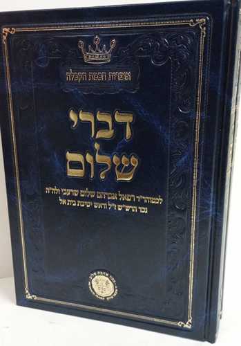 דברי שלום ב