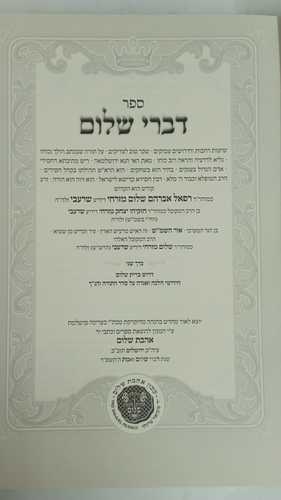 דברי שלום ב