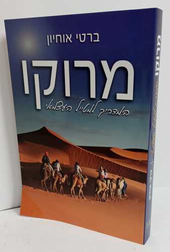 מרוקו - המדריך למטייל העצמאי
