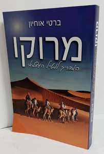 מרוקו - המדריך למטייל העצמאי