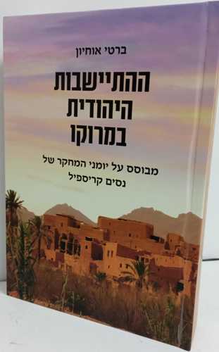 ההתיישבות היהודית במרוקו