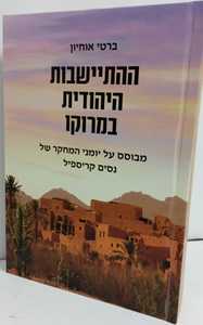 ההתיישבות היהודית במרוקו