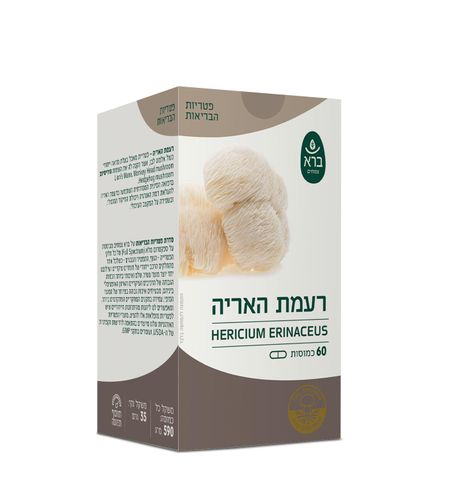ברא - פטריית רעמת האריה אורגנית 60 כמוסות  | סדרת פטריות