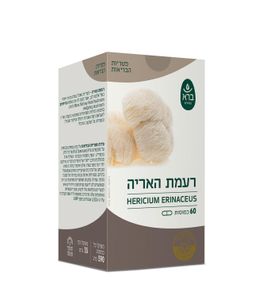 ברא - פטריית רעמת האריה אורגנית 60 כמוסות | סדרת פטריות