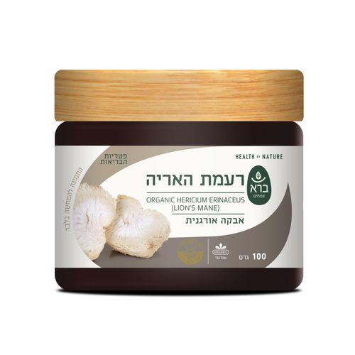 ברא | פטריית רעמת האריה אורגנית באבקה - היריסיום 100 גרם