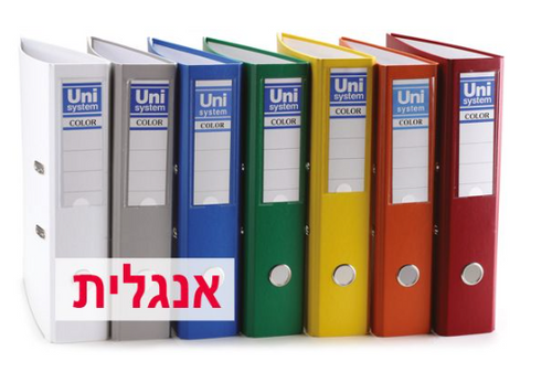  קלסר צבעוני עם ציפוי פלסטי- גב 8 אנגלית