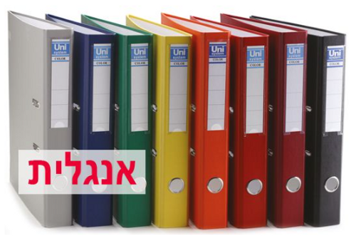  קלסר צבעוני עם ציפוי פלסטי- גב 5 אנגלית