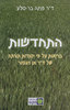 התחדשות בריאות על פי יסודות תורתה של אן ויגמור  (יד 2) - ד"ר פנינה בר סלע