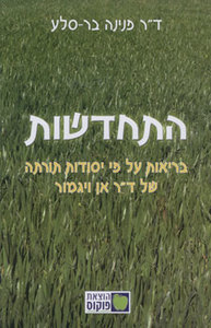 התחדשות בריאות על פי יסודות תורתה של אן ויגמור  (יד 2) - ד"ר פנינה בר סלע הוצאה עצמית