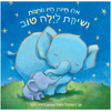 אילו חיות היו נותנות נשיקת לילה טוב (דפי קרטון) - אן ויטפורד פאול  דיויד ווקר