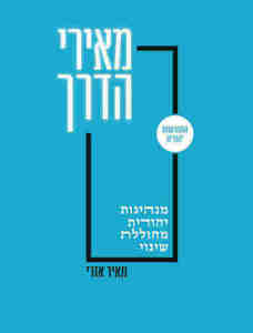 מאירי הדרך - מאיר אזרי  שונות 