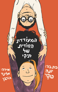 המעודדת הסודית של תיקי (יד 2) - יונה טפר ספריית פועלים 