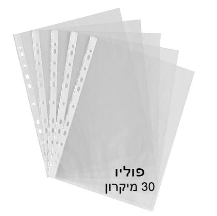 שמרדף - ניילון פס לבן פוליו לתיוק 30 מיקרון