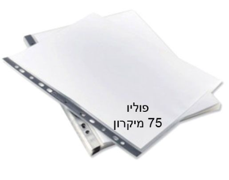 שמרדף - ניילון פס שחור פוליו לתיוק 75 מיקרון עבה