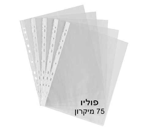 שמרדף - ניילון פס לבן פוליו לתיוק 75 מיקרון עבה במיוחד