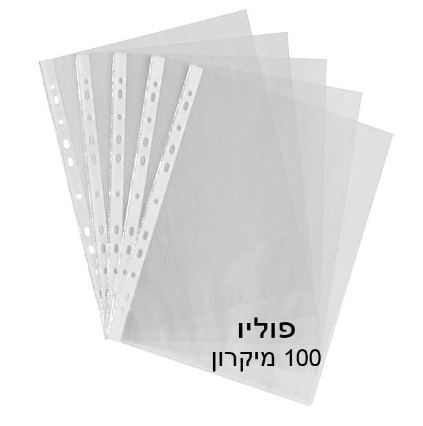 שמרדף - ניילון פס לבן פוליו לתיוק 100 מיקרון עבה במיוחד