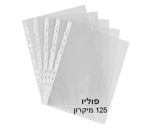 שמרדף - ניילון פס לבן פוליו לתיוק 125 מיקרון עבה במיוחד