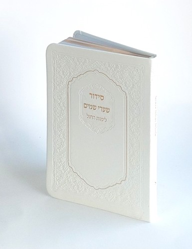 סידור שערי שמים - ליום חול