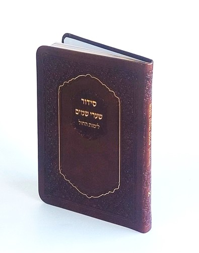סידור שערי שמים - ליום חול