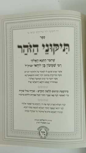 תיקוני הזהר מנוקד קטן