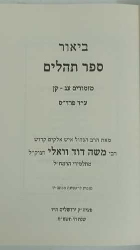 ביאור ספר תהילים