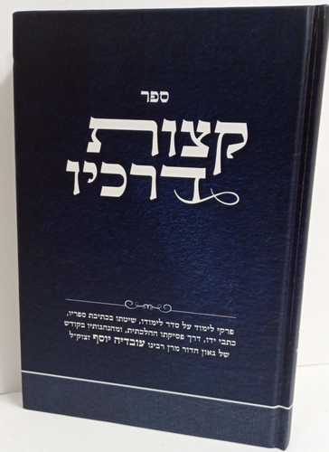 קצות דרכיו - רבנו עובדיה יוסף