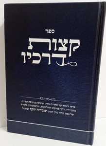 קצות דרכיו - רבנו עובדיה יוסף