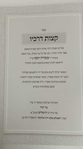 קצות דרכיו - רבנו עובדיה יוסף