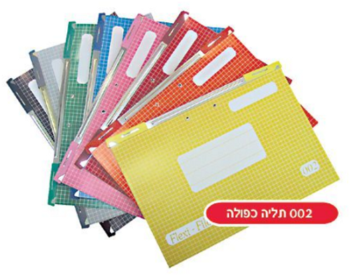  תיקי תליה 002 לתליה כפולה- חבילה 25 יחידות
