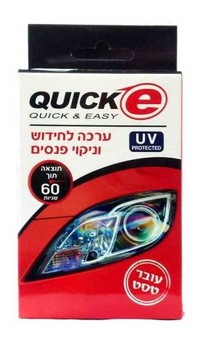 ערכה לניקוי פנסי רכב QUICK E - מחזיר את השקיפות והבהירות לפנסים