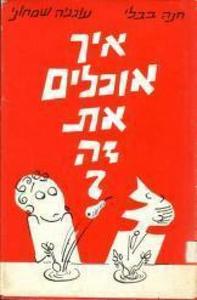איך אוכלים את זה? (יד 2) - חנה בבלי  עוגניה שמחוני שוקן