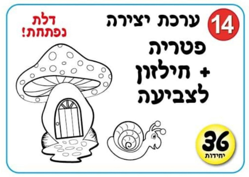 36 יצירה לסתיו פטריה + חילזון לצביעה /אפונה