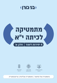 מתמטיקה לכיתה יא 4 יח"ל חלק א' שאלון 471 - בני גורן