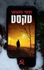 טקסט (יד 2) -  דמיטרי גלוכובסקי