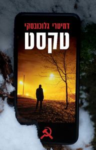 טקסט (יד 2) -  דמיטרי גלוכובסקי זמורה ביתן