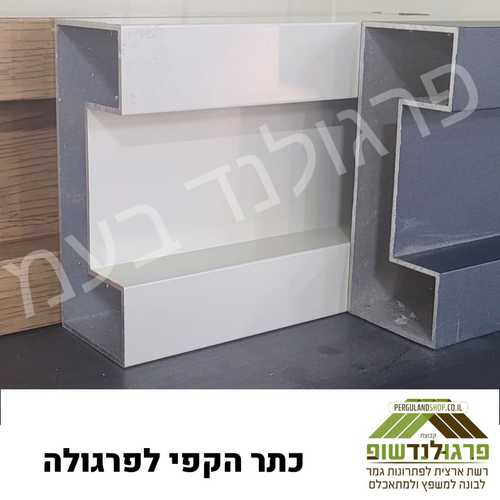 כתר U דמוי פלדה מעוצב/ הכנות לתאורת לד 
