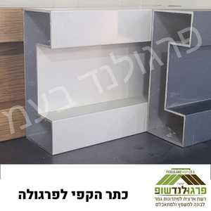 כתר U דמוי פלדה מעוצב/ הכנות לתאורת לד 